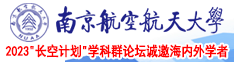 操操操操视频播放抠逼按摩播放视频南京航空航天大学2023“长空计划”学科群论坛诚邀海内外学者